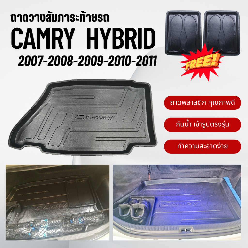 ถาดท้ายรถยนต์ Toyota CAMRY (HYBRID) ปี 2007-2011 ถาดวางสัมภาระ Camry ตรงรุ่น