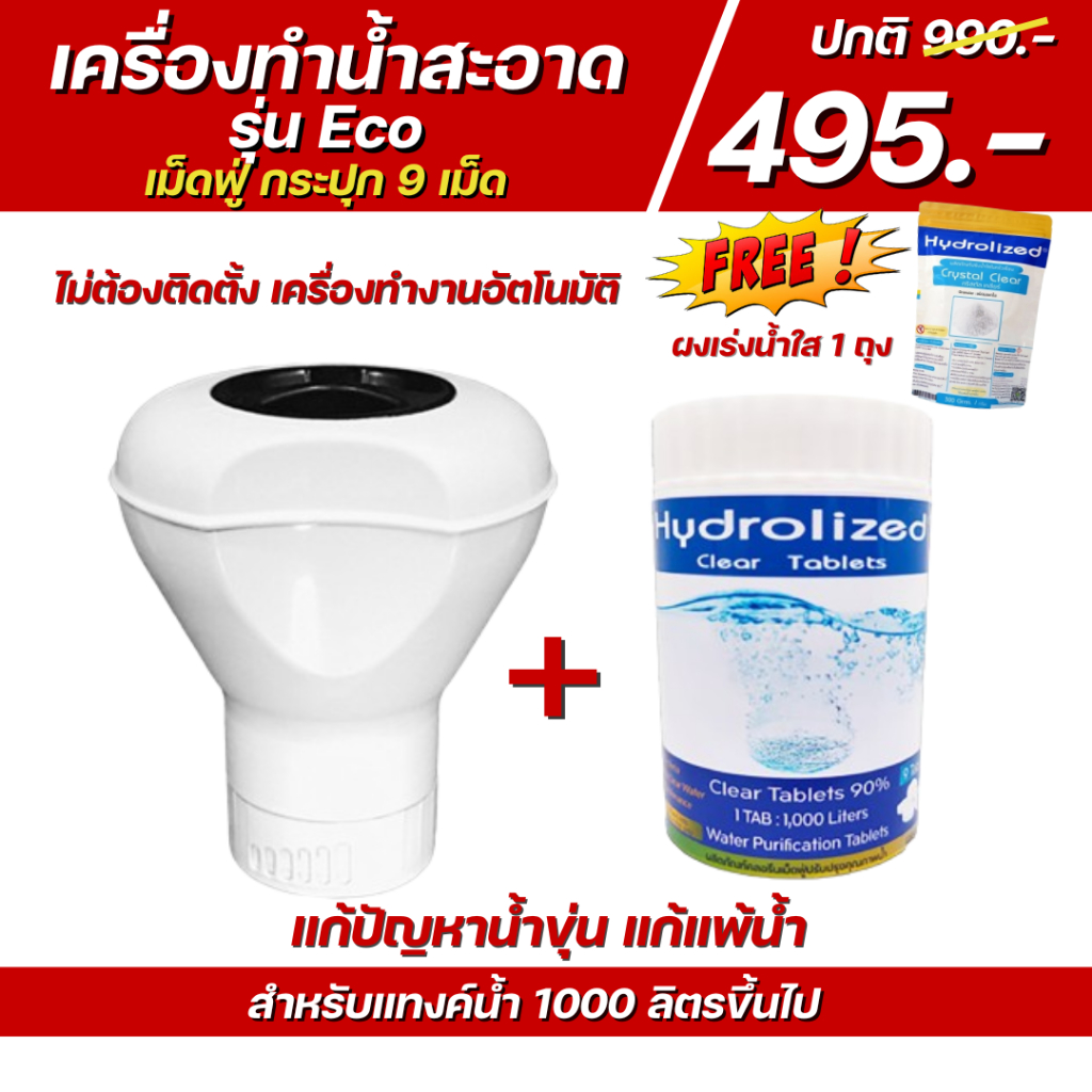เครื่องทำน้ำสะอาด Eco + เม็ดฟู่กระปุก 9 เม็ด แถมผงเร่งน้ำใส สำหรับแทงค์น้ำ กำจัดเชื้อโรคในน้ำ