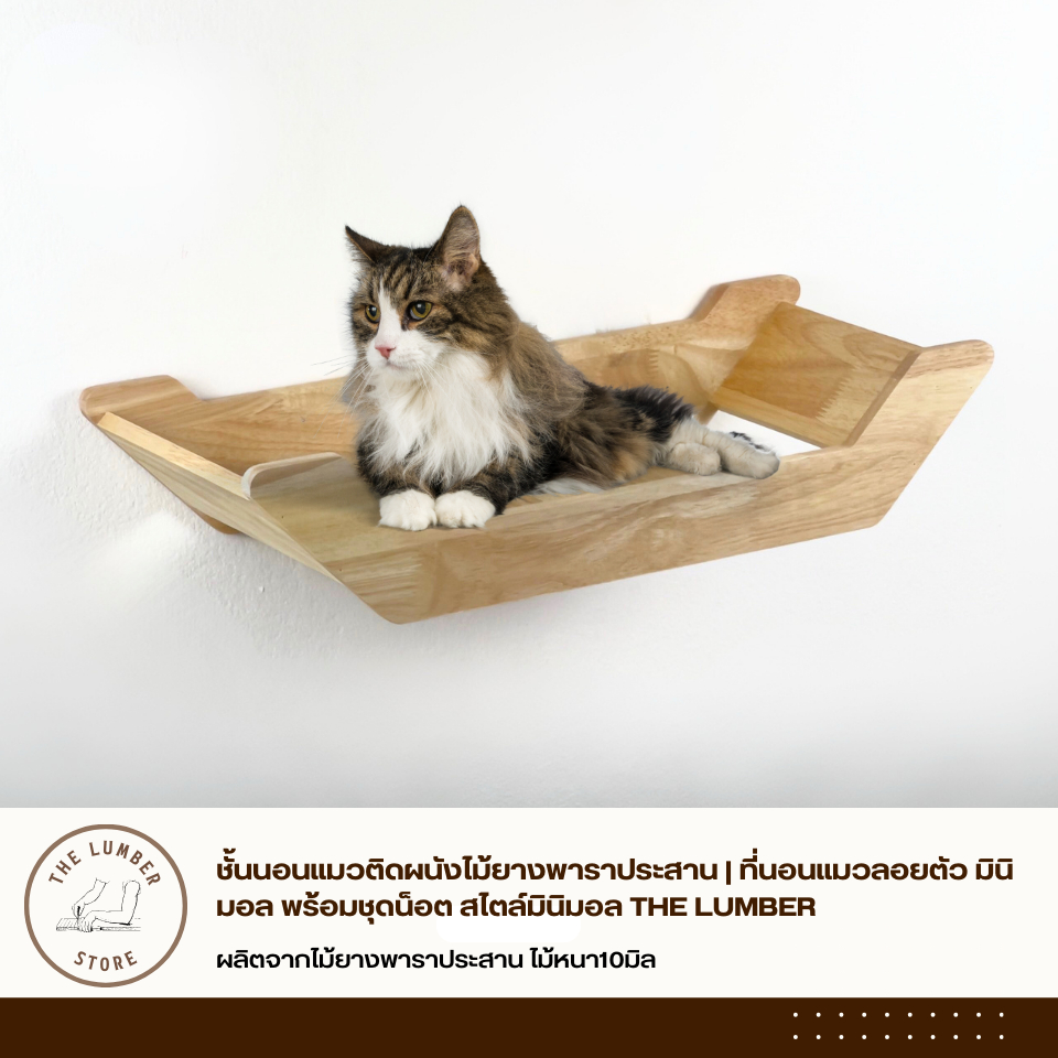 ชั้นนอนแมวติดผนังไม้ยางพาราประสาน | ที่นอนแมวลอยตัว มินิมอล" พร้อมชุดน็อต สไตล์มินิมอล THE LUMBER