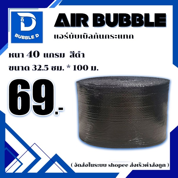 Bubble D บับเบิลกันกระแทก หนา 40 แกรม สีดำ กว้าง 32.5 ซม. ยาว 100 ม. จัดส่งในระบบ shopee ส่งเร็วส่งถูก $