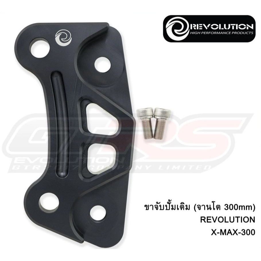 ขาจับปั้มเดิม Xmax 300 2017-2025 (จานโต 300mm) REVOLUTION XMAX300