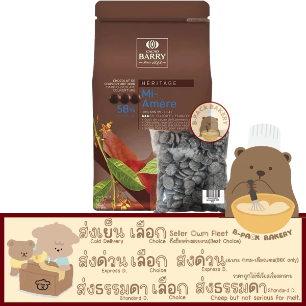 (แบรี่58 แบ่งขาย500g) คาเคา แบรี่ ดาร์คคูเวอร์เจอร์ ช็อคโกแลต 58% CACAO BARRY MI-AMERE 58%
