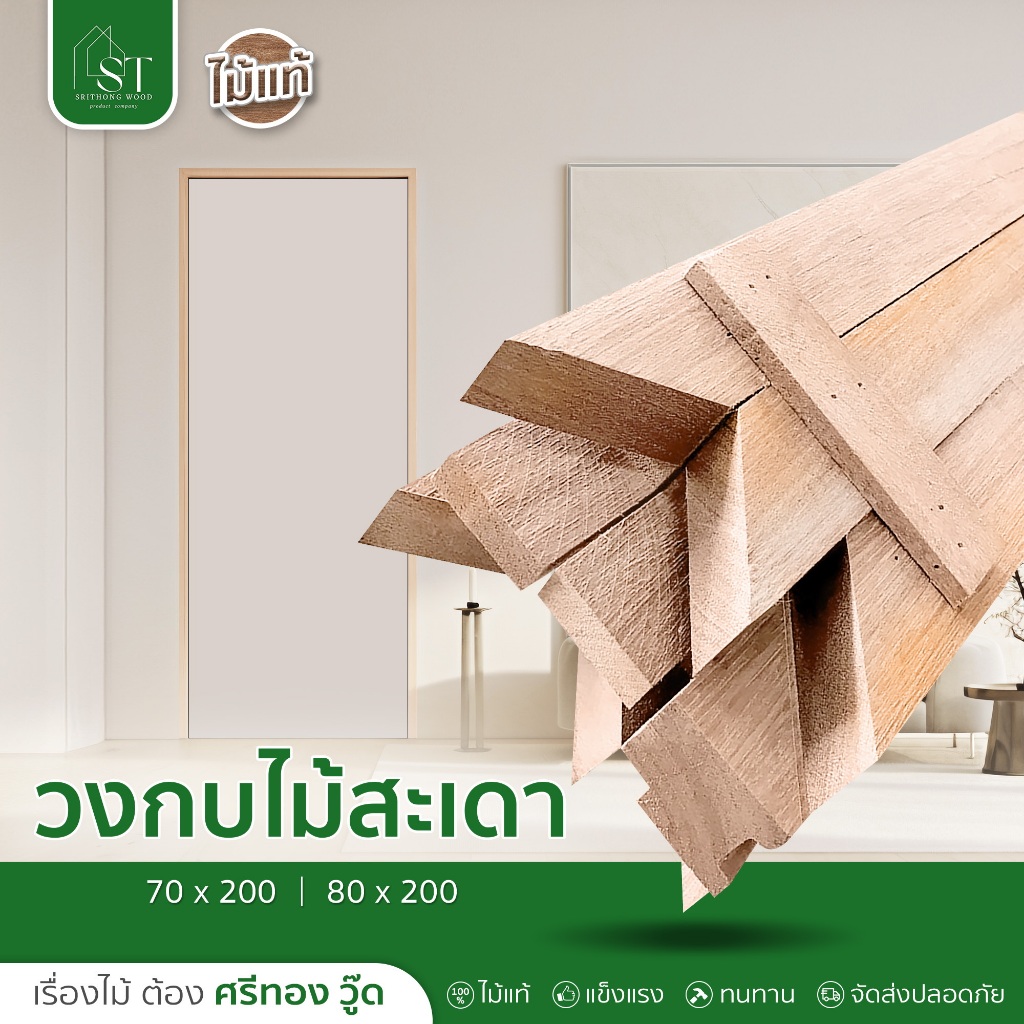 [ ส่วนลด 20%⚡ ] STWOOD วงกบประตูไม้สะเดา วงกบไม้สะเดา วงกบประตู มีหลายขนาด ไม้แท้ ราคาโรงงาน