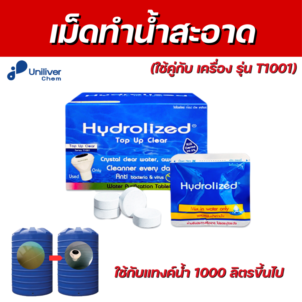 เม็ดทำน้ำสะอาด แก้น้ำขุ่น ฆ่าเชื้อโรค ลดกลิ่นเหม็นคาวน้ำ ในแท้งค์น้ำ ไฮโดรไลซ์ l Hydrolized