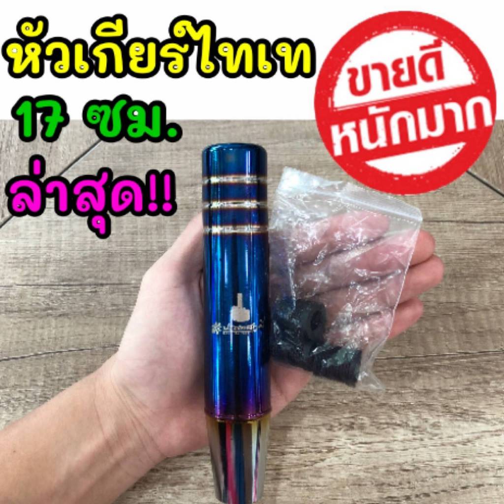 หัวเกียร์ ไทเท NOS ไดร์ทอง เคปล่า หัวเกียร์ไทเท หัวเกียร์ซิ่ง หัวเกียร์แต่ง หัวเกียร์ธรรมดา หัวเกียร์ออโต้ กดเลือกแบบ