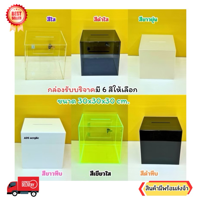 💥💥มีให้เลือก 4 แบบ กล่องรับบริจาค มี 2 สี หนา 3 มิล ขนาด 30 x 30 x 30 cm. กล่องรับความคิดเห็น กล่องใส่เงิน ใส่ซอง การ์ด
