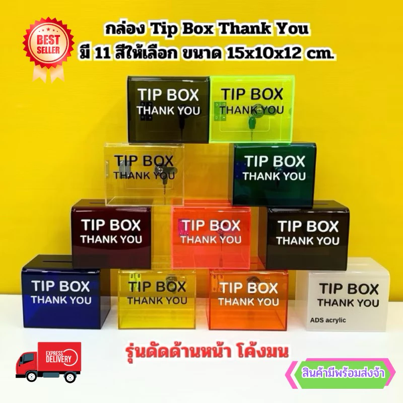 กล่อง Tip Box Thank you รุ่นดัดหน้าโค้งมน ขนาด 15x10x12 cm.✅ มี 13 สีให้เลือก(สินค้าพร้อมใช้งาน ไม่ต้องประกอบ)#พร้อมส่ง