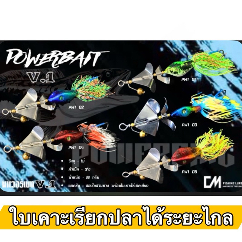 กบใบพัด ใบคู่ POWEBAIT พาเวอร์เบท v.1  งานช่อน ชะโด กระสูบ