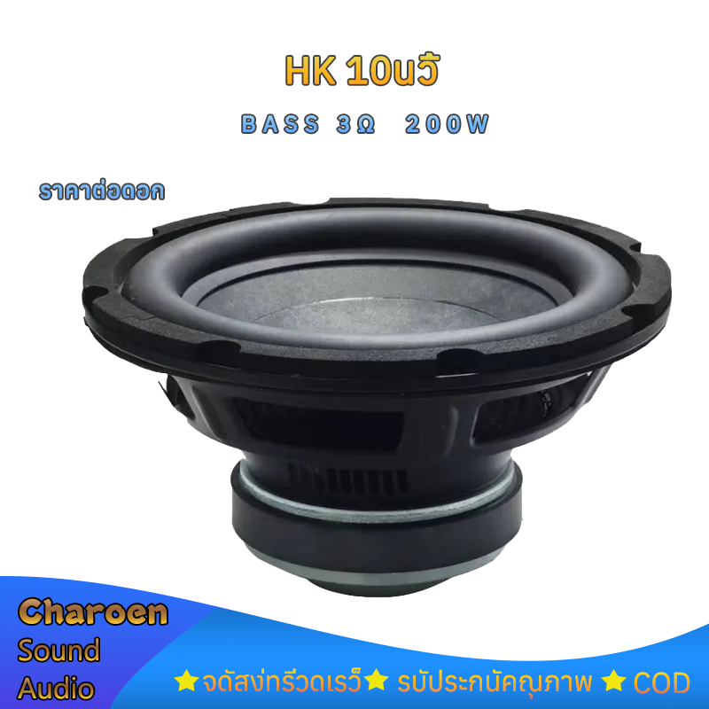 ดอกซับวูฟเฟอร์ HK 10 นิ้ว 3Ω 200W subwoofer เครื่องเสียงรถยนต์ ลําโพง ดอกลำโพง 10 นิ้ว ดอกซับ 10 นิ้