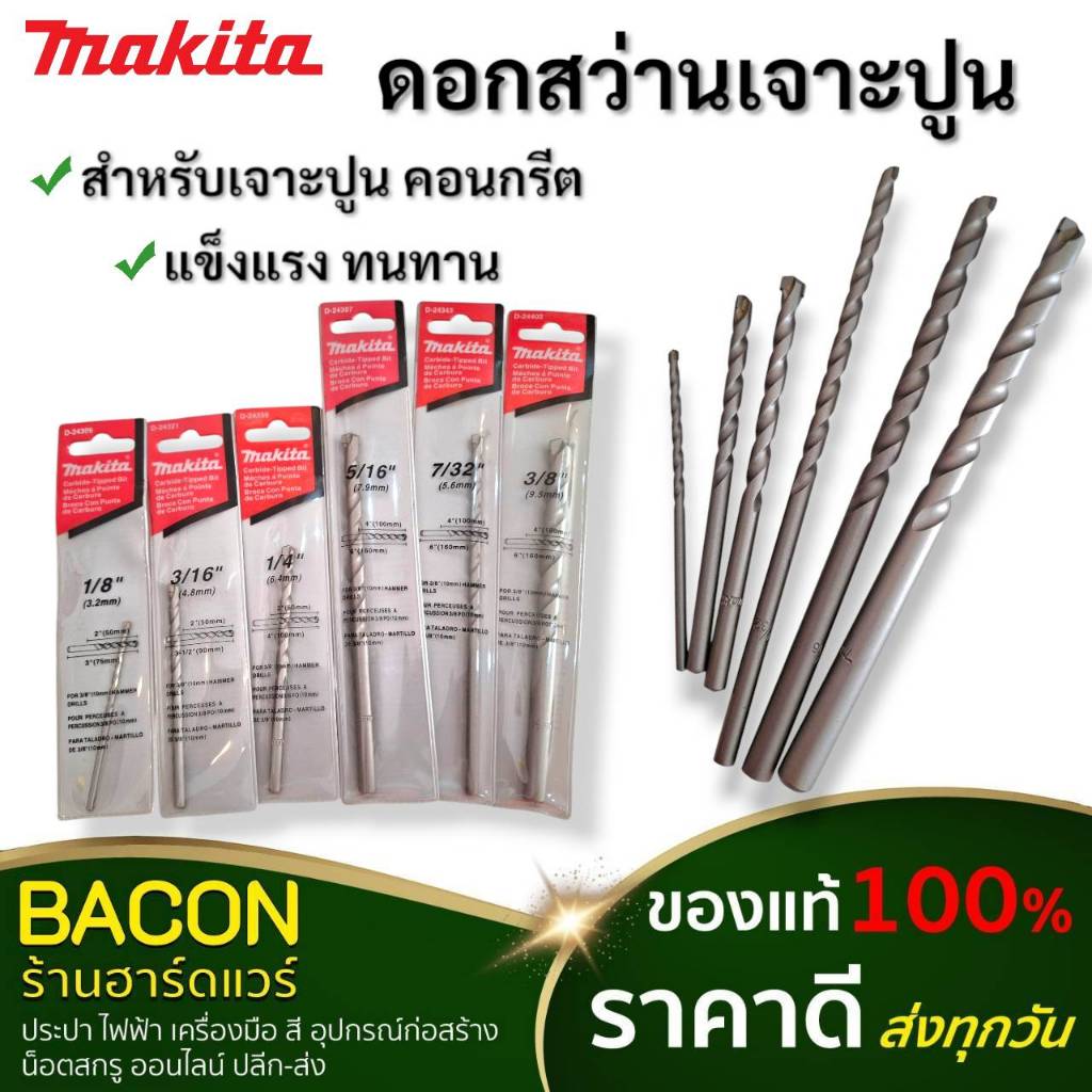 ดอกสว่านสำหรับเจาะปูนหรือผนังคอนกรีต แข็งแรง ทนทาน สามารถใช้งานได้ยาวนาน