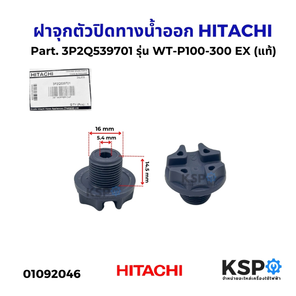 ฝาจุกตัวปิดทางน้ำออก HITACHI ฮิตาชิ Part. 3P2Q539701 รุ่น WT-P100-300 EX ฝาจุกถ่ายน้ำ (แท้) อะไหล่ปั้มน้ำ