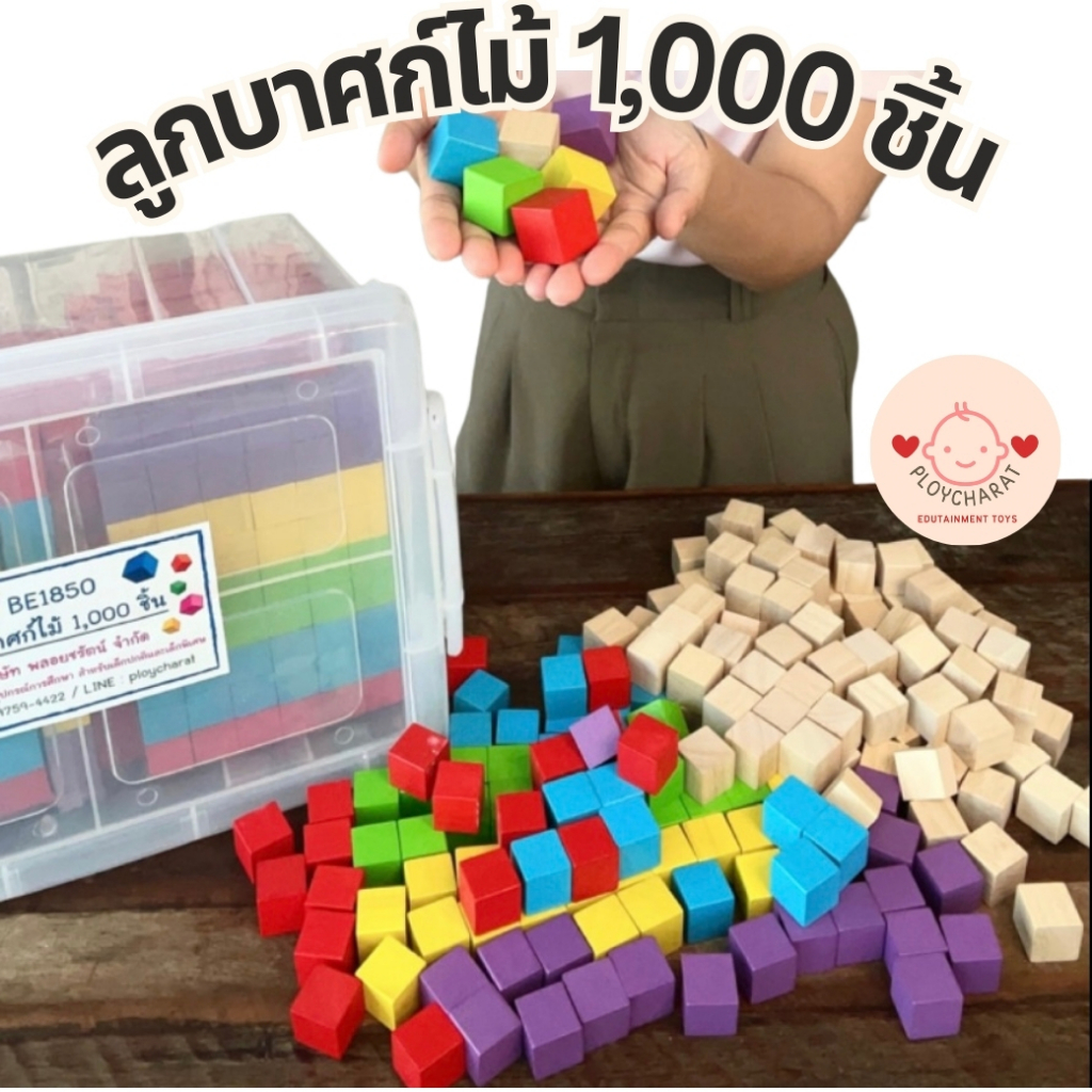 (ของเล่นไทย)ลูกบาศก์ไม้ 1,000 ชิ้น สื่อเด็กพิเศษรหัส BE1850