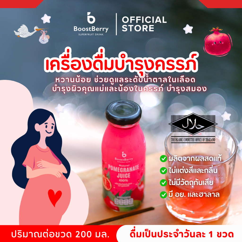 น้ำทับทิมแท้ ตราบูสท์เบอร์รี่ บำรุงครรภ์ --- "BoostBerry" Pomegranate Juice