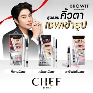ถูก/แท้/มีไลฟ์ ดินสอเขียนคิ้ว อายไลน์เนอร์ อายแชโดว์ น้องฉัตร Browit Chef Eyebrow Pencil/Gel Eyeliner/Eyeshadow Dip