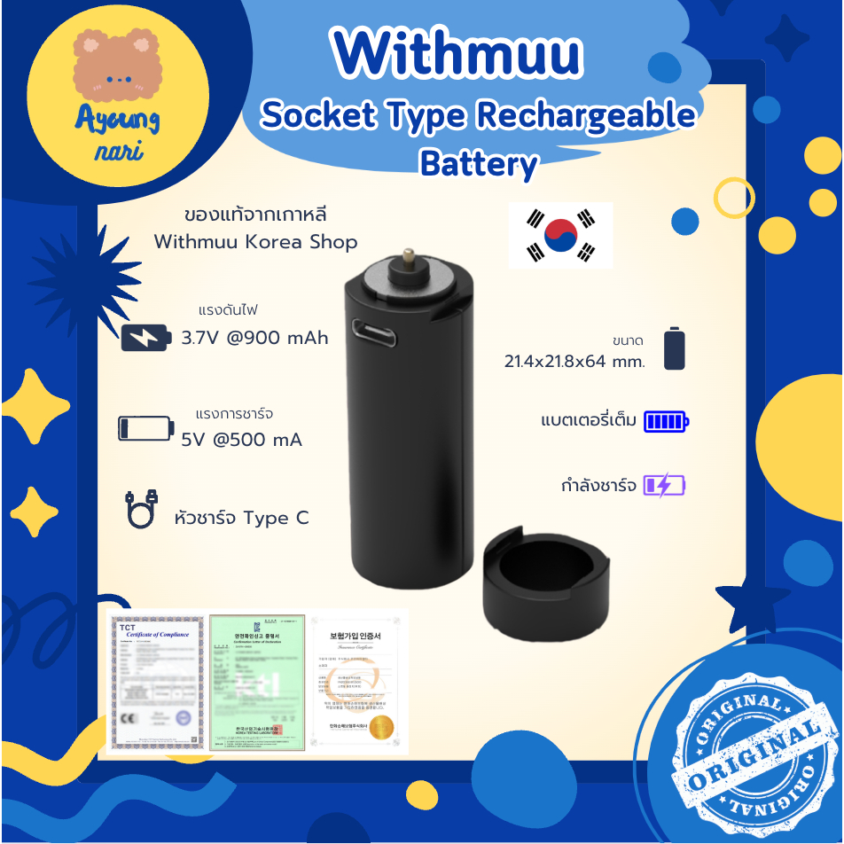 🛵 กทม. ส่งด่วน พร้อมส่ง 🔋 รางถ่าน แบบชาร์ท PowerBank ของแท้ withmuu Korea ♡