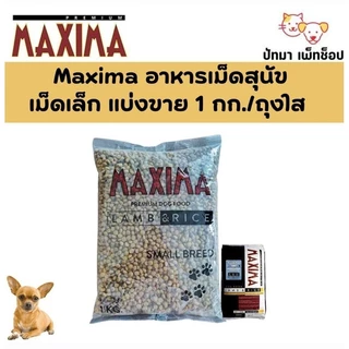 ( 1 - 2.5 กก. ) Maxima แมว และ สุนัข​เม็ด​เล็ก​ 1 กก. / เม็ดใหญ่ 2.5 กก. ทำจากแกะ