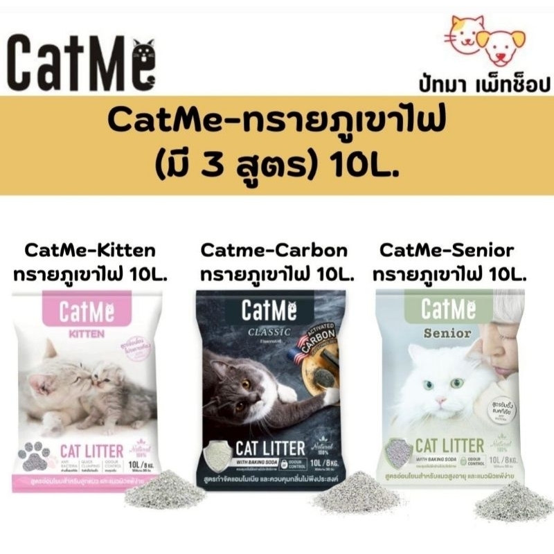 ( 10 ลิตร ) Cat Me ทรายแมวภูเขาไฟเกรดพรีเมี่ยม
