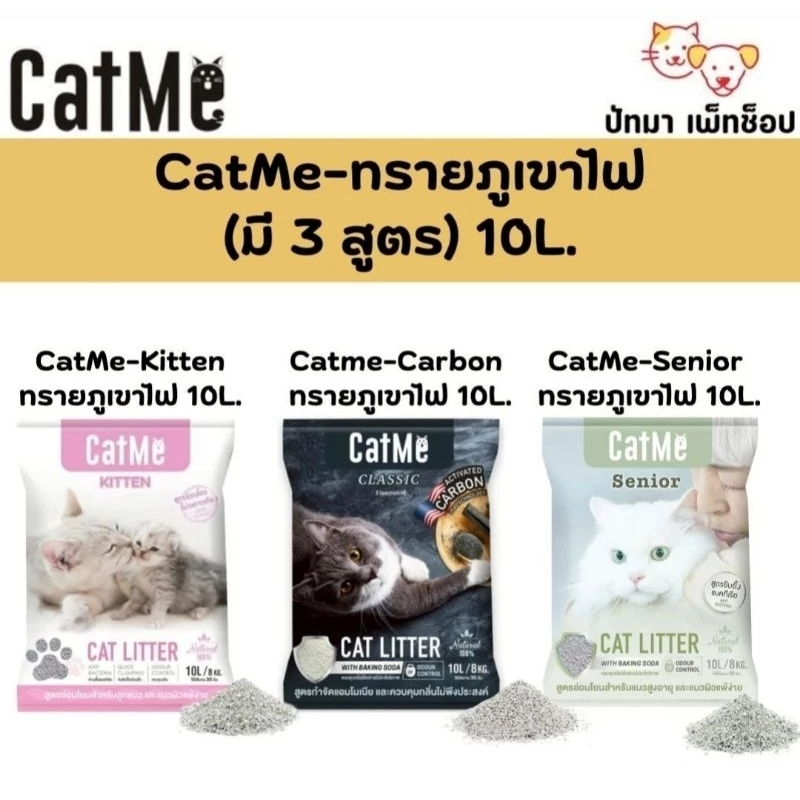( 10 ลิตร ) Cat Me ทรายแมวภูเขาไฟเกรดพรีเมี่ยม