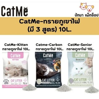 ( 10 ลิตร ) Cat Me ทรายแมวภูเขาไฟเกรดพรีเมี่ยม