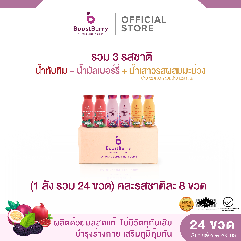 (8+8+8 ขวด) น้ำมัลเบอร์รี่ น้ำทับทิม และน้ำเสาวรส ตราบูสท์เบอร์รี่ --- "BoostBerry"