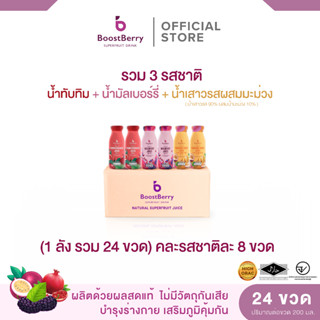 (8+8+8 ขวด) น้ำมัลเบอร์รี่ น้ำทับทิม และน้ำเสาวรส ตราบูสท์เบ…