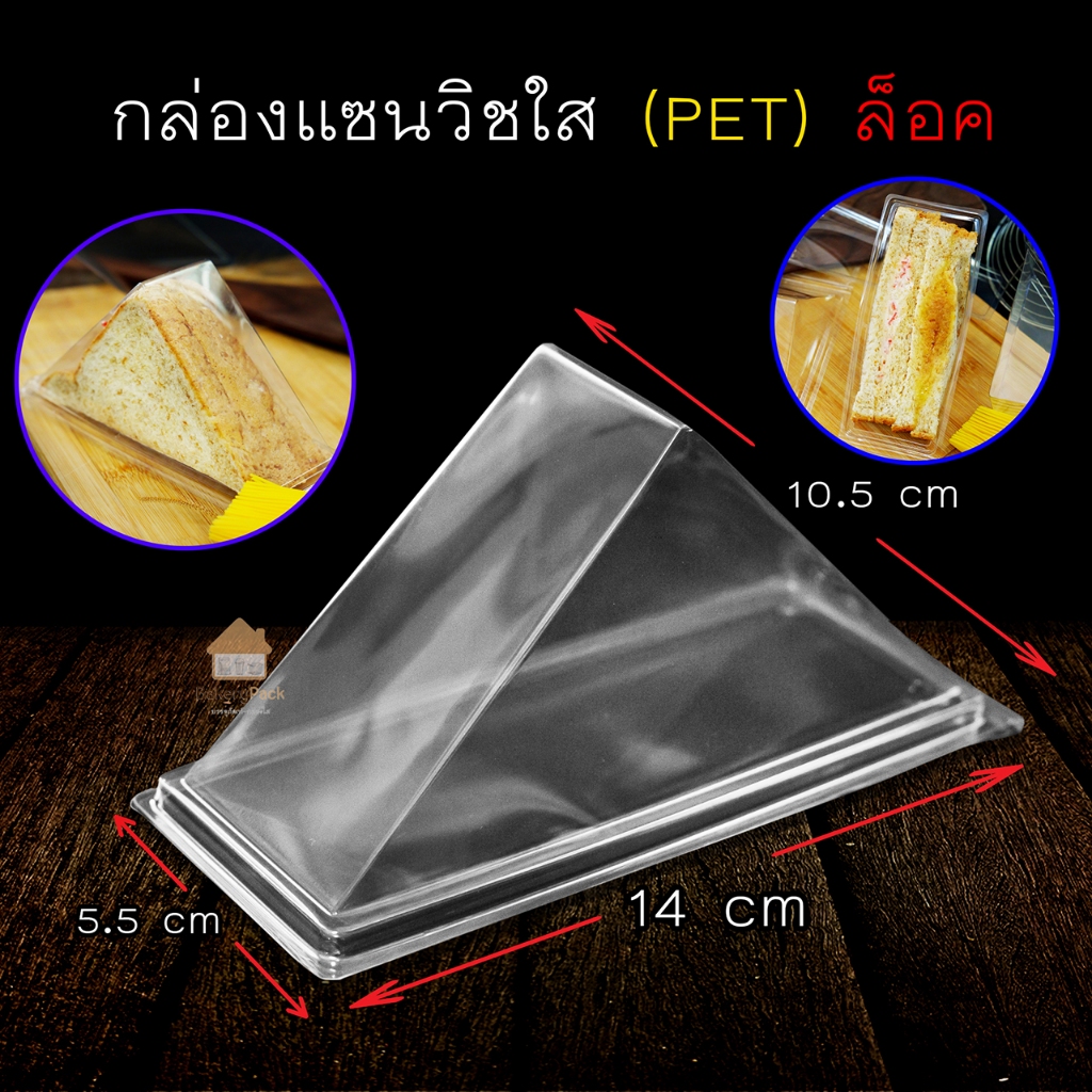 กล่องแซนวิช สามเหลี่ยม(ฝาล็อคในตัว)​ (100ใบ) กล่องใสPET