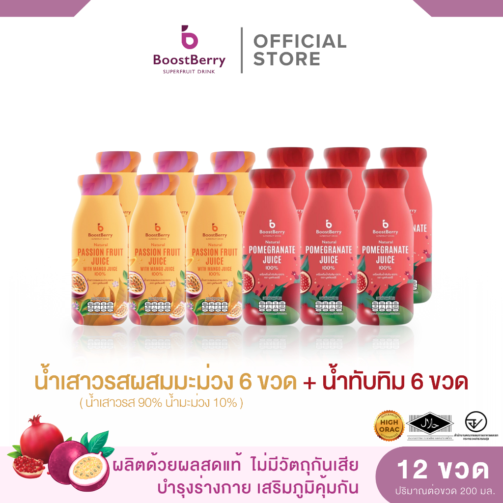 (6+6 ขวด) น้ำทับทิม และน้ำเสาวรส ตราบูสท์เบอร์รี่ --- "BoostBerry" Pomegranate Juice Passion Fruit with