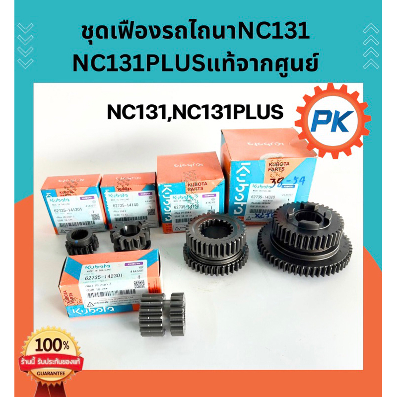 เฟืองโครงรถไถนาเดินตามคูโบต้ารุ่นNC131และNC131Plusแท้ 100%จากศูนย์   อะไหล่โครงรถไถNC131 เฟืองnc131 