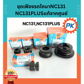 ชุดเฟืองโครงรถไถนาเดินตามสยามคูโบต้ารุ่นNC131และNC131Plusแท้…