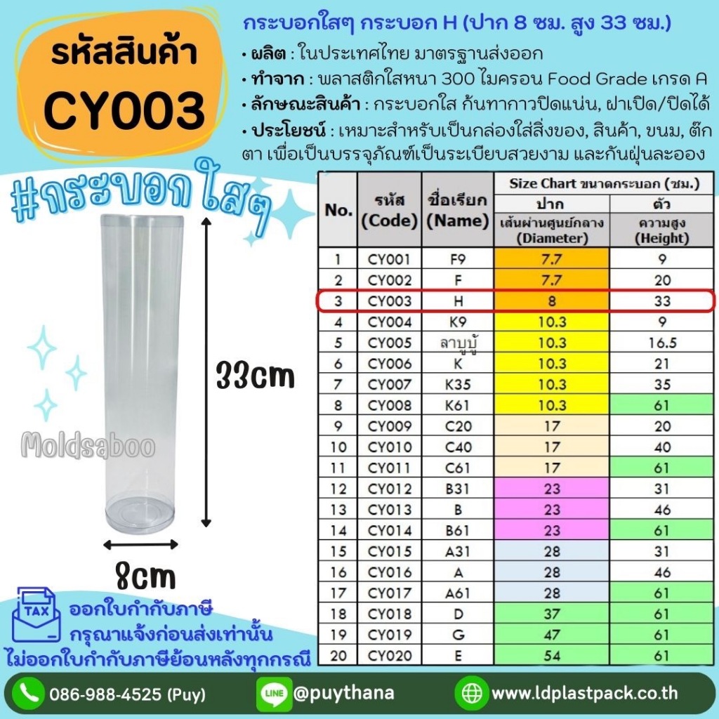 (10ใบ,20ใบ) [CY003] กระบอกใสๆ กระบอก H ปาก 8 cm สูง 33cm กระบอกพลาสติกใส กระบอกทรงสูง กระบอก monster
