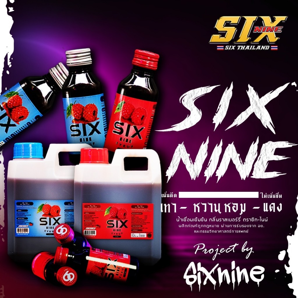 Sixnine Syrup (แกลลอน) SIXNINE ไซรัป ฝาเทา,ฝาแดง ของแท้100% Six-Nine Syrup ซิกไนน์