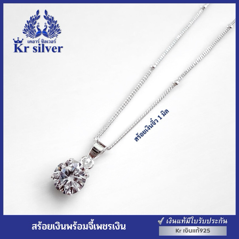 Kr silver เงินแท้มีใบรับประกัน สร้อยคอเงินแท้ พร้อมจี้เพชรเงินแท้ / สร้อยเงิน ลายเลสจิ๋วคั่นบอล 1 มิ