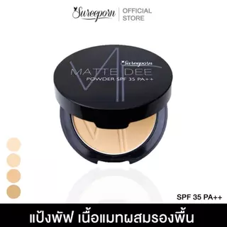 แป้งพัฟสุรีย์พร ซื้อ 1 แถม 1 เลือกสีได้