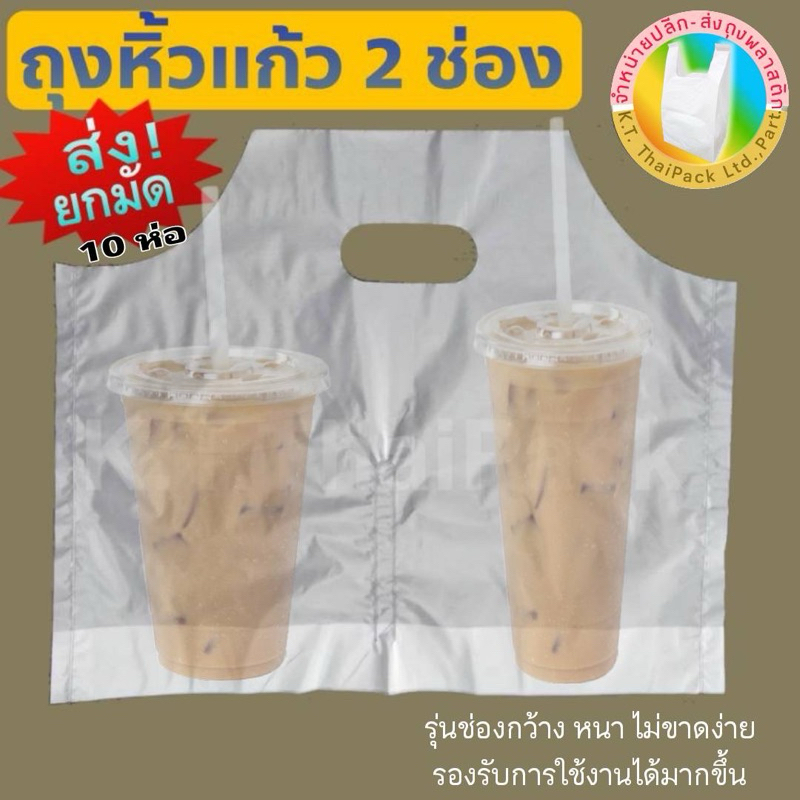 ถุงใส่แก้ว 2 ช่อง,ถุงหิ้วแก้วคู่ 16-22oz.(ยกมัด 10 แพ็ค)