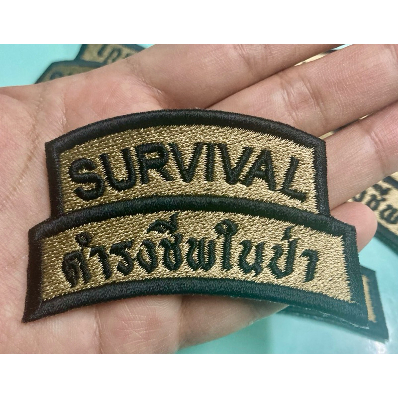 อาร์มโค้ง SURVIVAL-ดำรงชีพในป่า