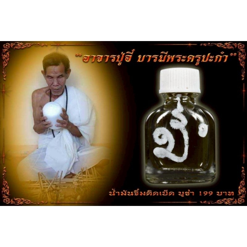 น้ำมันพรายสายล่างมหาเสน่ห์ดอกทองอาจารย์ปู่อี๋