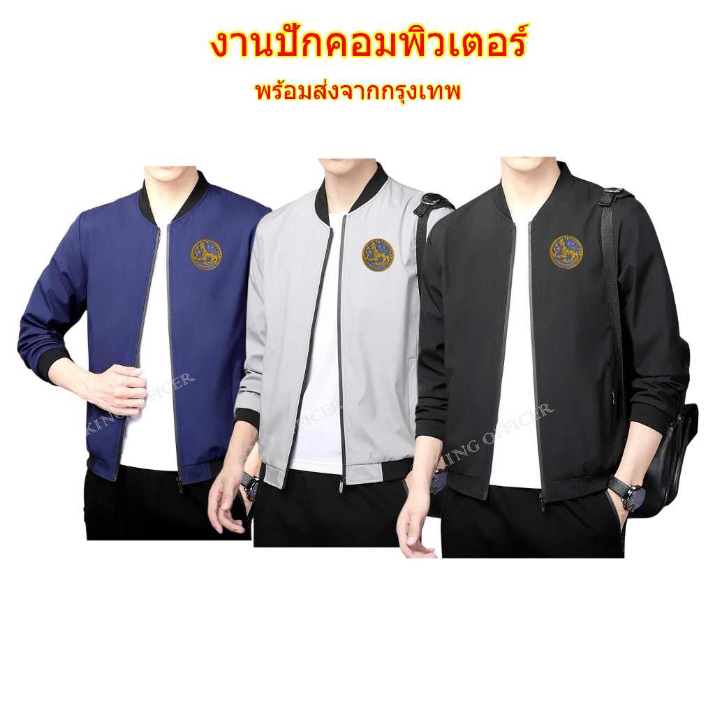 เสื้อแจ็คเก็ต กรมการปกครอง กระทรวงมหาดไทย  แขนยาว สีกรม สีดำ สีเทา  งานปัก โลโก้ กรมการปกครอง (JK1)