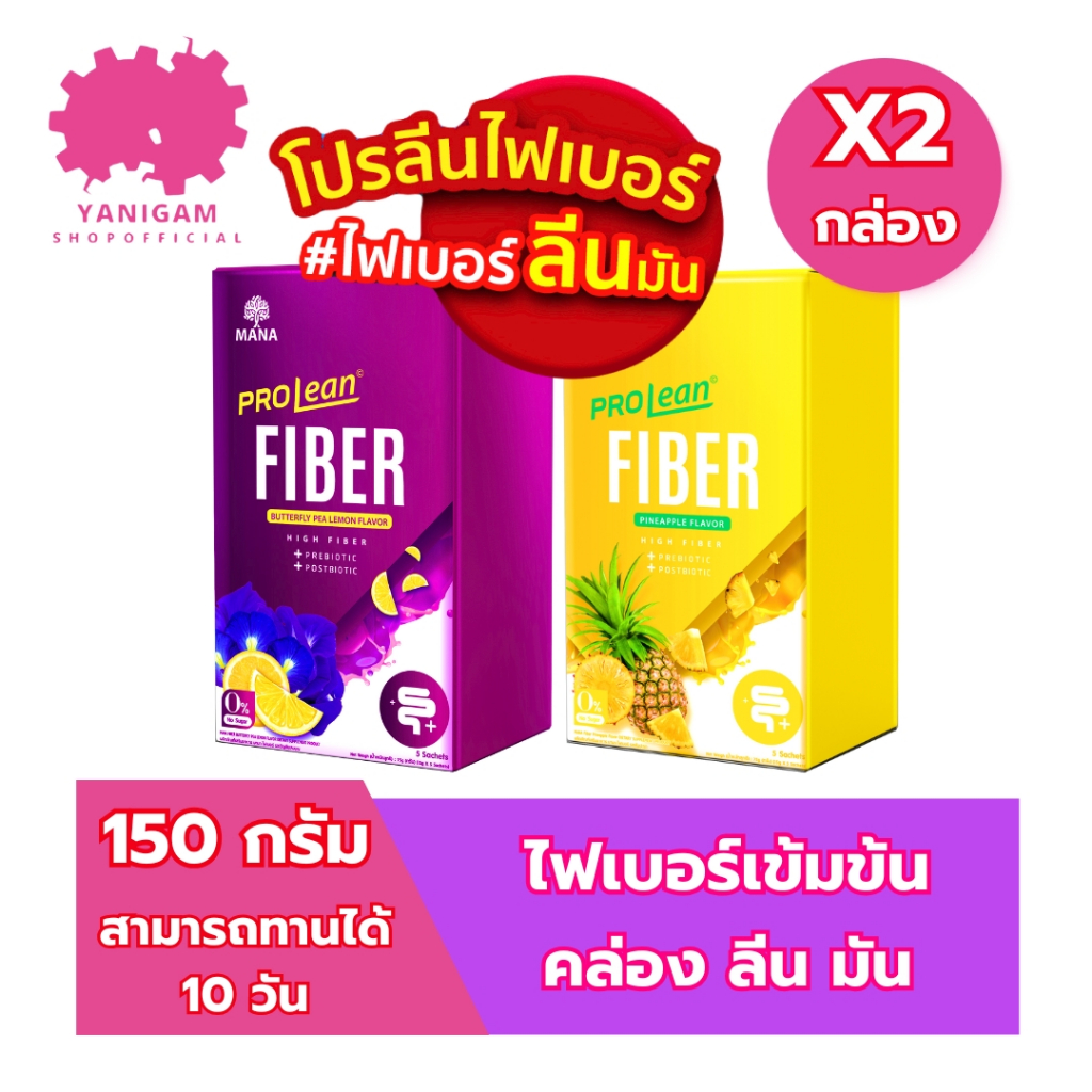 MANA PROLEAN Fiber (1 แถม 1) ผลิตภัณฑ์เสริมอาหาร