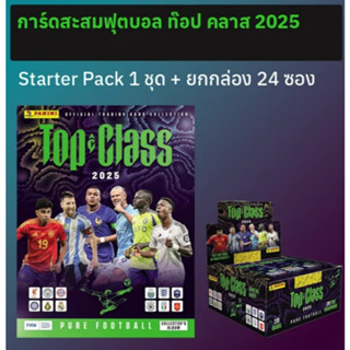 ชุดเริ่มสะสม การ์ดสะสมฟุตบอล Top Class 2025 + ยกกล่อง 24 ซอง
