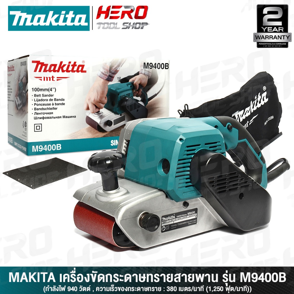 MAKITA เครื่องขัดกระดาษทรายสายพาน รถถัง ขัดไม้ ขนาด 4 นิ้ว(940วัตต์) รุ่น M9400B