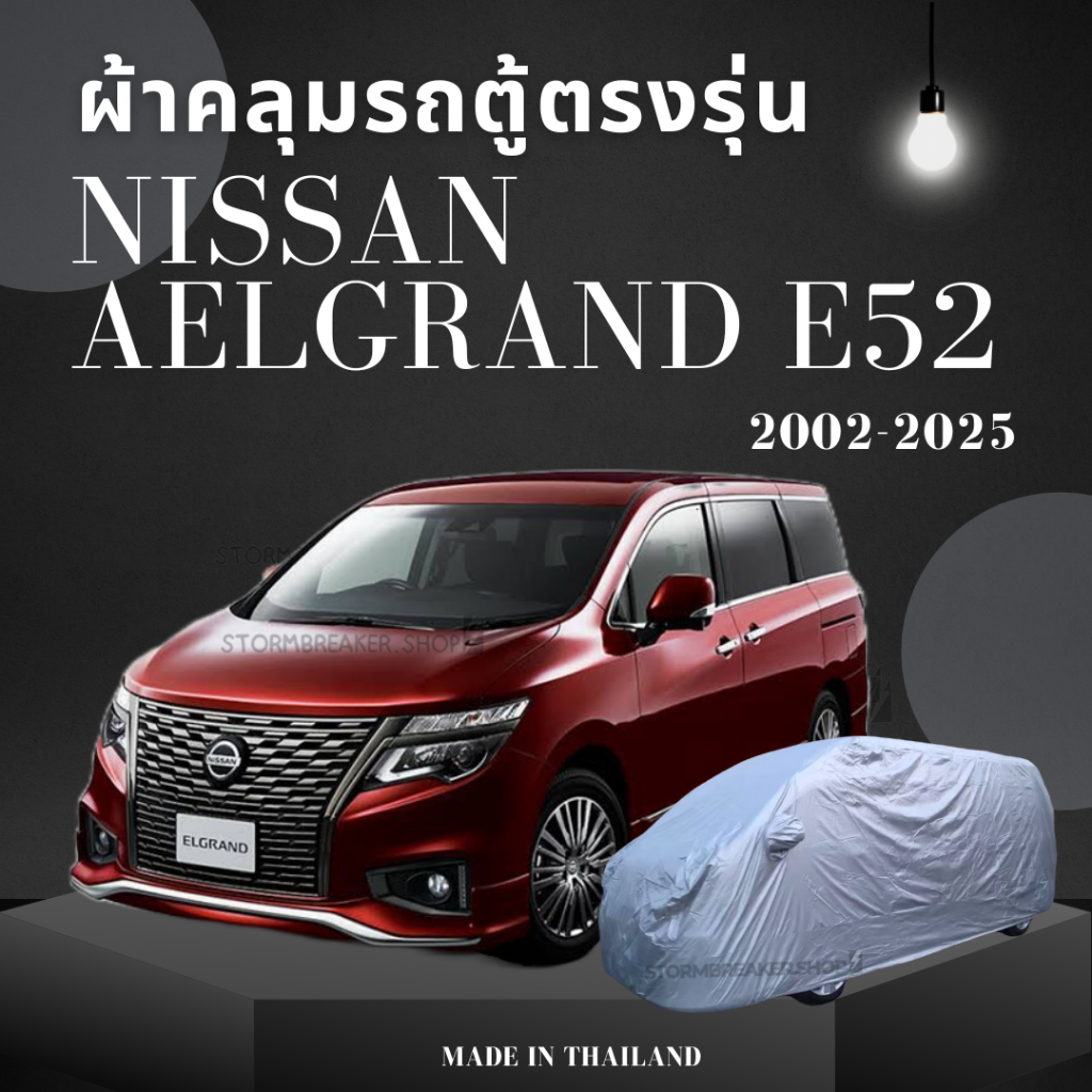 ผ้าคลุมรถตู้ NISSAN ELGRAND E52  ผ้าคลุมสีไม่หลุดลอกติดรถ ผู้ผลิตไทย