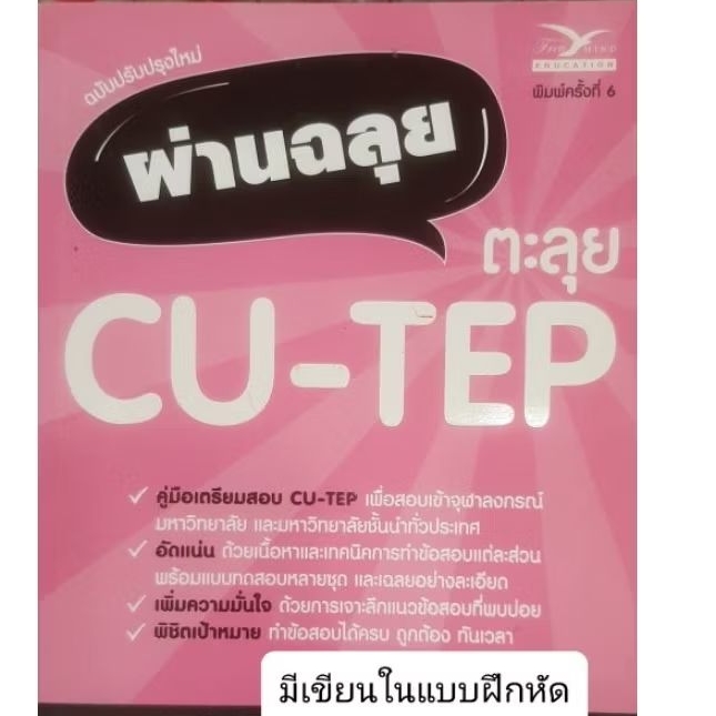 หนังสือมือสอง*ต้องมี* วิชาอังกฤษ ม.ปลาย cutep tuget สอบเข้ามหาวิทยาลัยTCAS