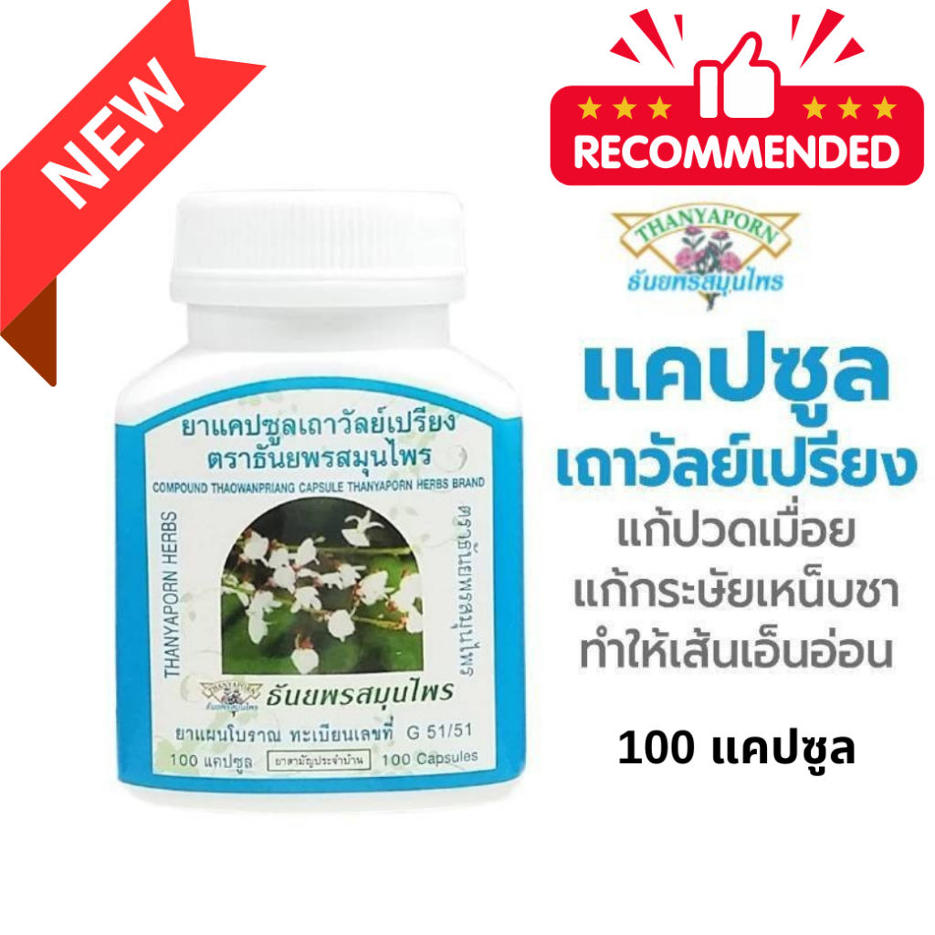 ยาแคปซูลเถาวัลย์เปรียง แก้ปวดเมื่อย ธันยพรสมุนไพร 100 แคปซูล ของแท้100%