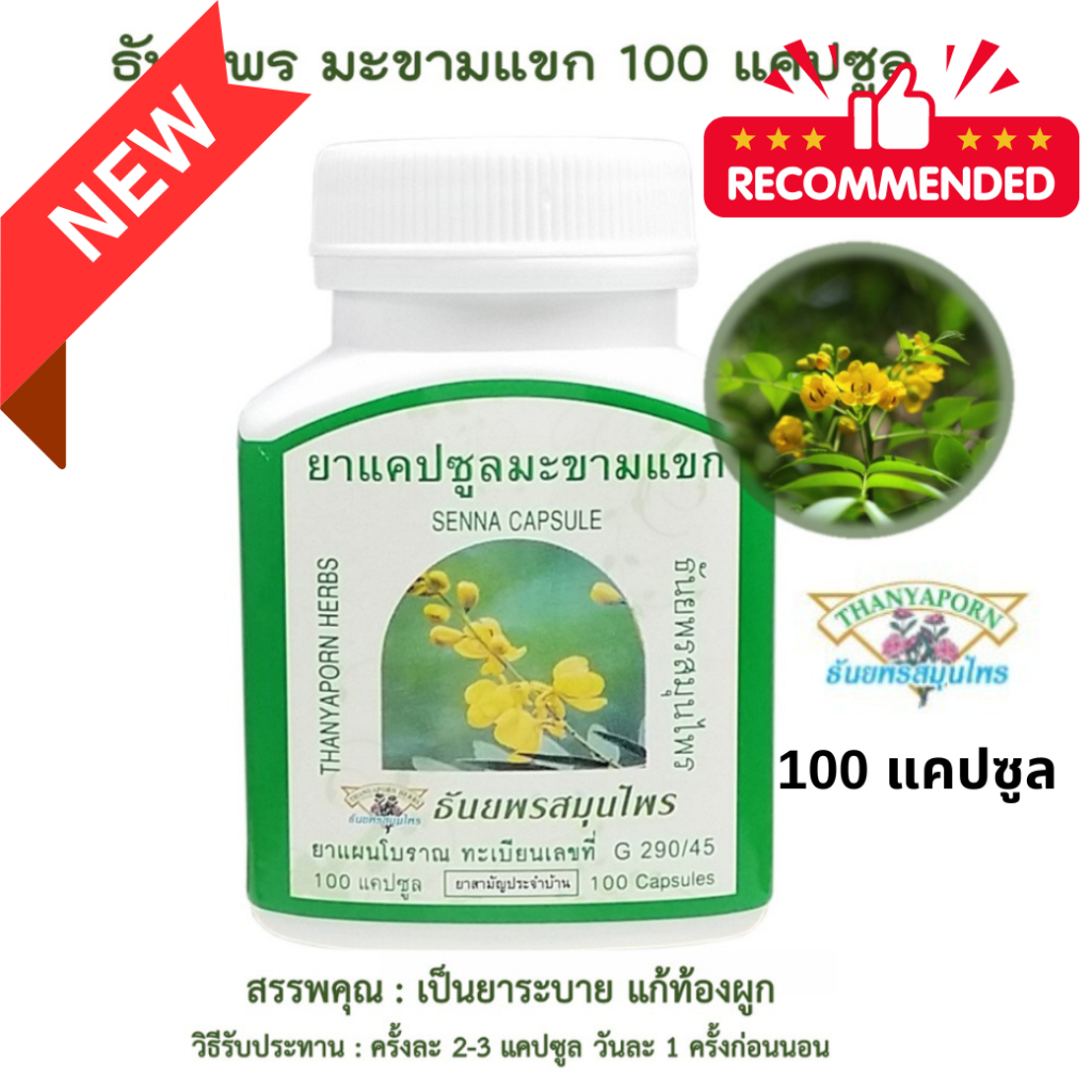 มะขามแขก ช่วยระบาย แก้ท้องผูก ธันยพรสมุนไพร 100 แคปซูล ของแท้100%