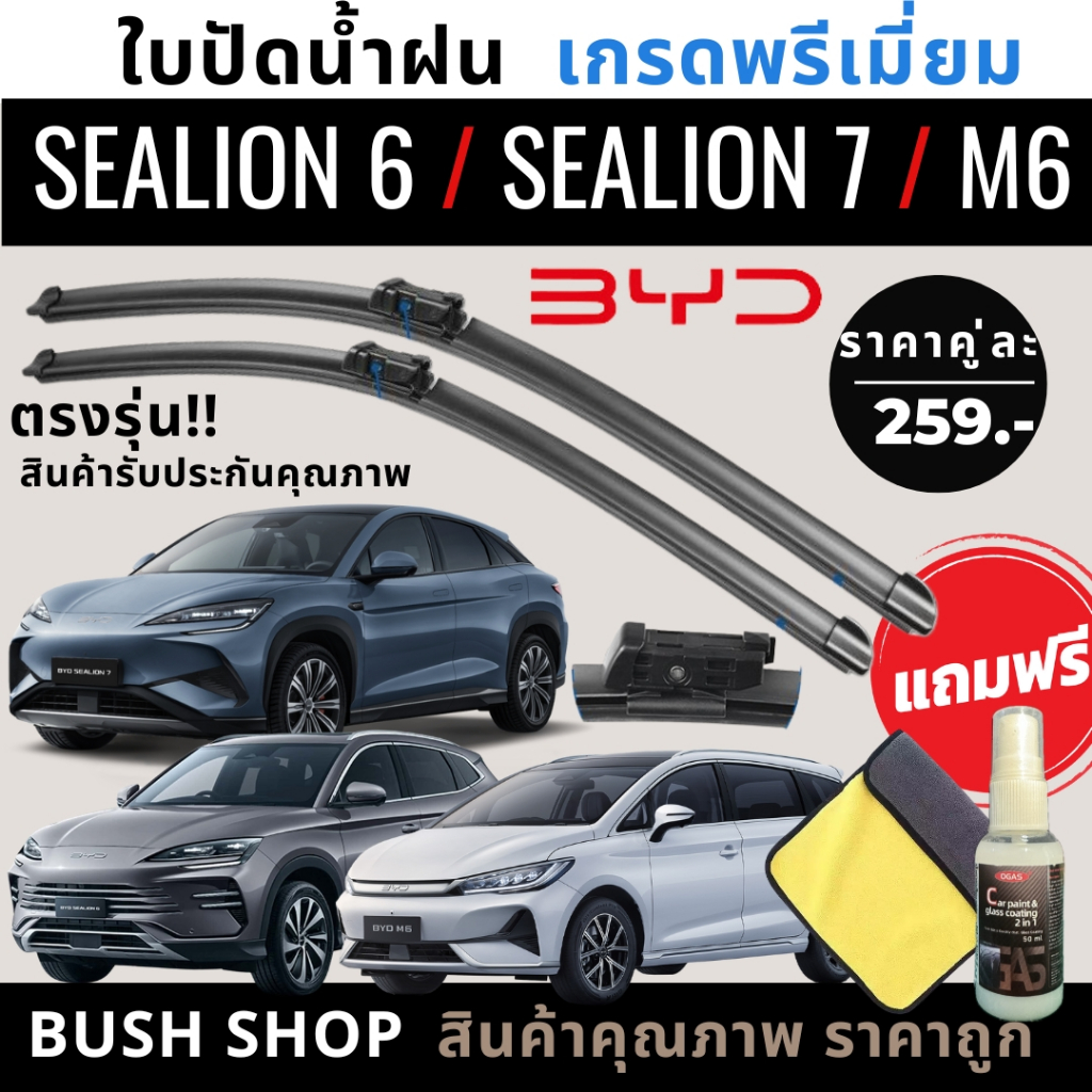 [ส่งไว!] ใบปัดน้ำฝน ตรงรุ่น BYD SEALION 6 /  SEALION 7 / M6 แถมฟรี น้ำยาเคลือบกระจก+ผ้าไมโครไฟเบอร์