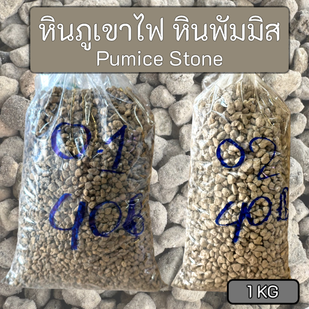 หินภูเขาไฟ หินพัมมิส  สำหรับกรองตู้ปลา บ่อปลา รองพื้นตู้ปลา หรือปลูกต้นไม้ ถุง 1กิโลกรัม