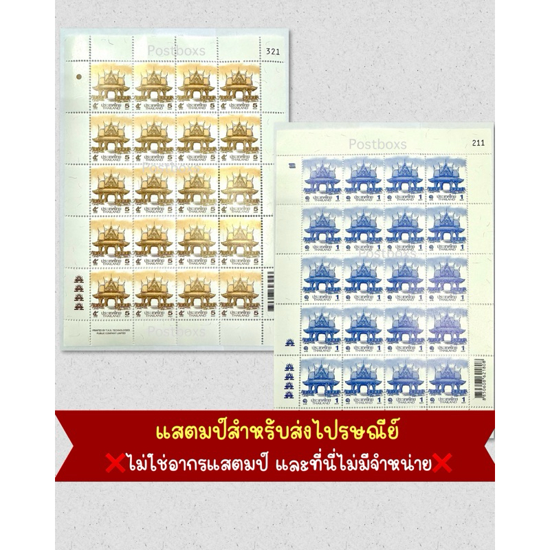 แสตมป์ไปรษณีย์ 5บาท / 1 บาท (คละลาย) ❗️อ่านก่อนสั่ง