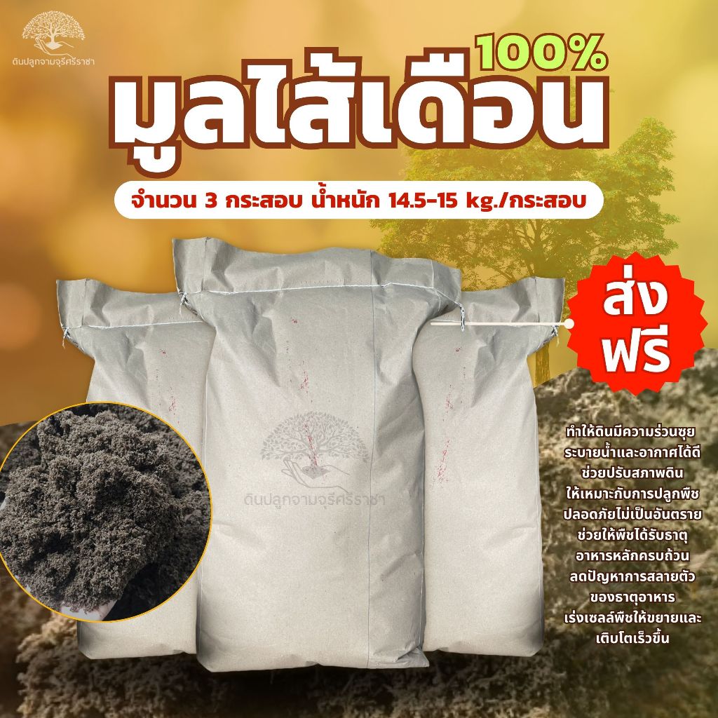 (ส่งฟรี)มูลไส้เดือน จำนวน 3 กระสอบ(14.5-15kg./กส.) ขี้ไส้เดือนล้วน100% ร่อนละเอียด จัดส่ง 5-7 วัน