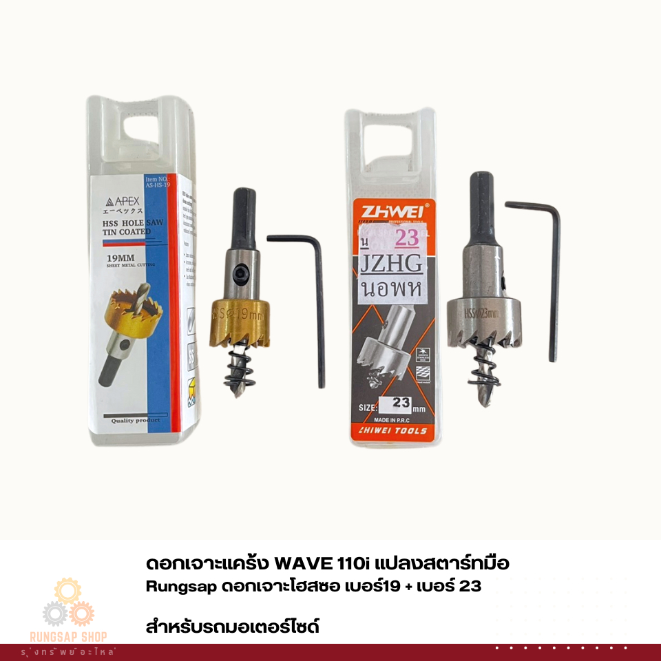 ดอกเจาะแคร้ง WAVE 110i แปลงสตาร์ทมือ ดอกเจาะโฮสซอ เบอร์19+เบอร์23