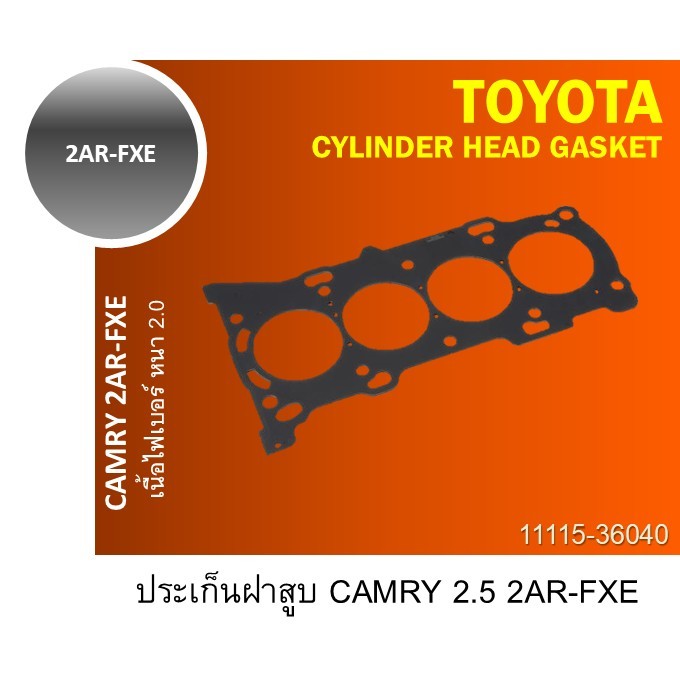 ประเก็นฝาสูบ CAMRY 2.5L 2AR-FXE เนื้อไฟ หนา 2.0 11115-36040 EG0042